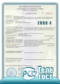 Сертификат Евро-4
